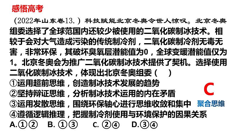 辩证思维与唯物辩证法 复习课件-2023届高考政治二轮复习统编版选择性必修三逻辑与思维第8页