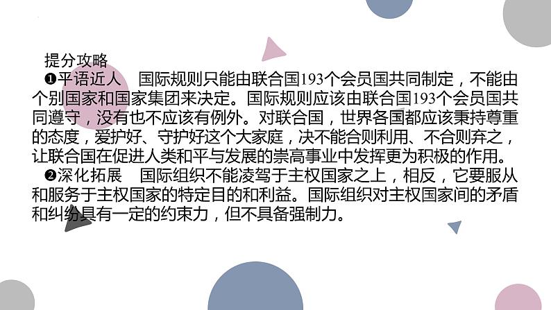 第八课 主要的国际组织 课件-2023届高考政治二轮复习统编版选择性必修一当代国际政治与经济第5页