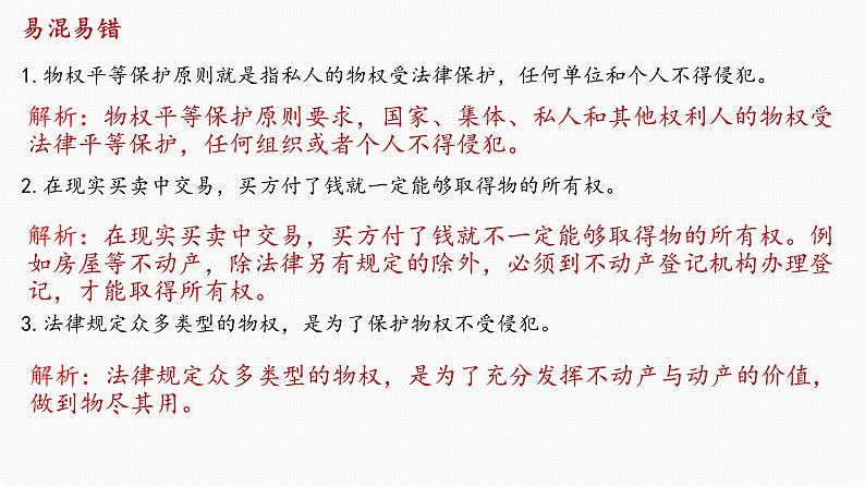 第二课 依法有效保护财产权 课件-2023届高考政治一轮复习统编版选择性必修二法律与生活第6页