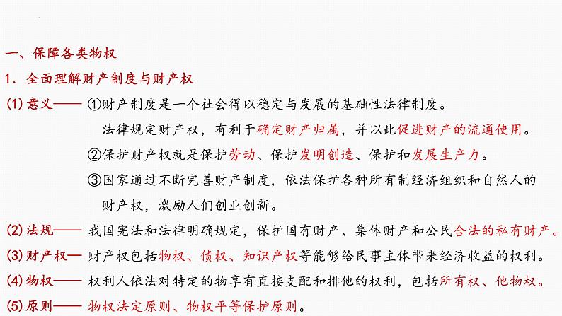 第二课 依法有效保护财产权 课件-2023届高考政治一轮复习统编版选择性必修二法律与生活第7页