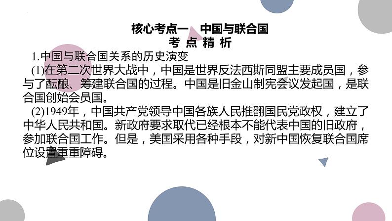 第九课 中国与国际组织 课件-2023届高考政治二轮复习统编版选择性必修一当代国际政治与经济07