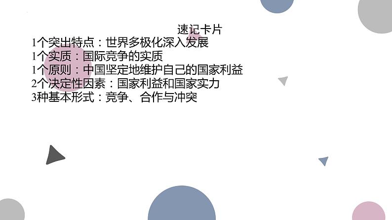 第三课 多极化趋势 课件-2023届高考政治二轮复习统编版选择性必修一当代国际政治与经济06