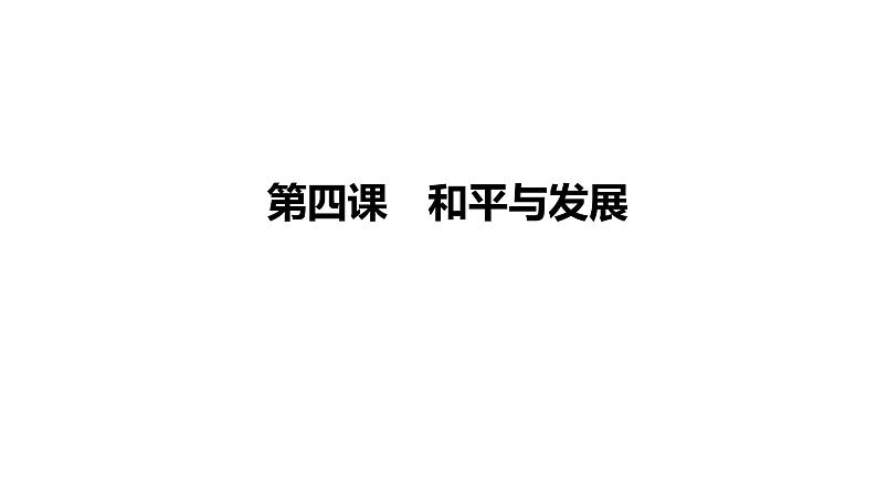 第四课 和平与发展 课件-2023届高考政治二轮复习统编版选择性必修一当代国际政治与经济01