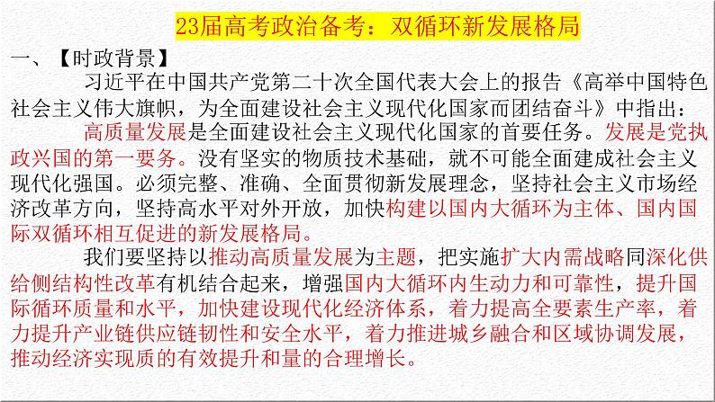 构建国内国际双循环新发展格局 课件-2023届高考政治时政热点备考第1页