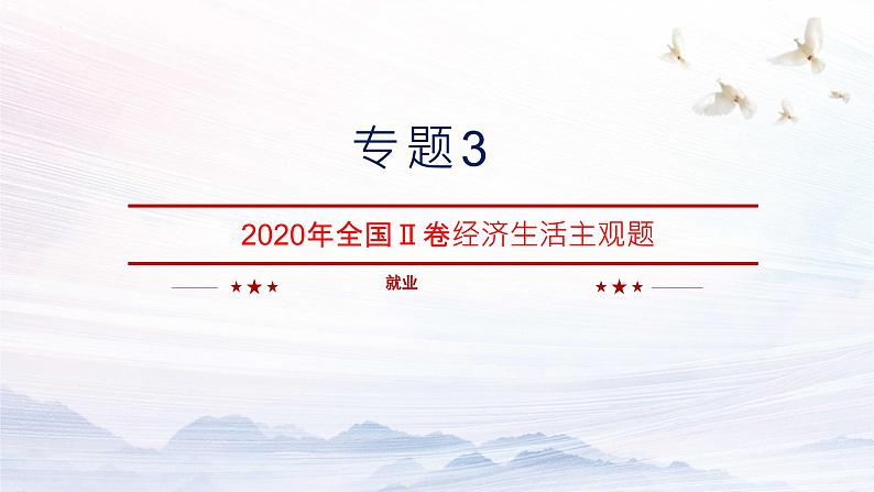 经济生活中就业的主观题课件-2023届高考在政治二轮复习人教版必修一第1页