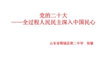 全过程人民民主深入中国民心 课件-2023届高考政治二轮复习统编版必修三政治与法治