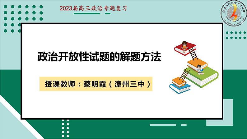 开放性试题解题方法 课件-2023届高三政治二轮专题复习第1页