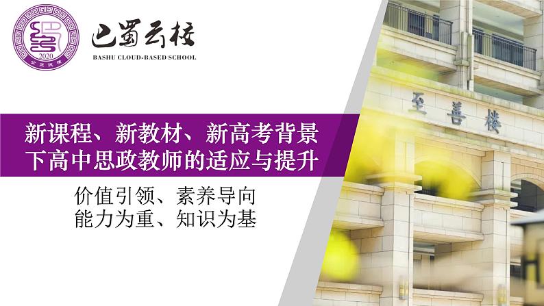 新课程、新教材、新高考背景下思政课教师的适应与提升 课件（下）  -2023届高考政治二轮复习第1页