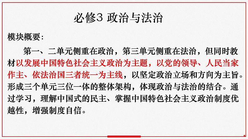 专题四 中国共产党的领导 课件-2023届高考政治二轮复习统编版必修三政治与法治第1页