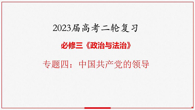 专题四 中国共产党的领导 课件-2023届高考政治二轮复习统编版必修三政治与法治第4页