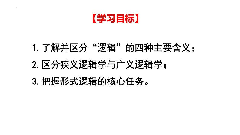 2.1“逻辑”的多种含义课件-2022-2023学年高中政治统编版选择性必修三逻辑与思维04