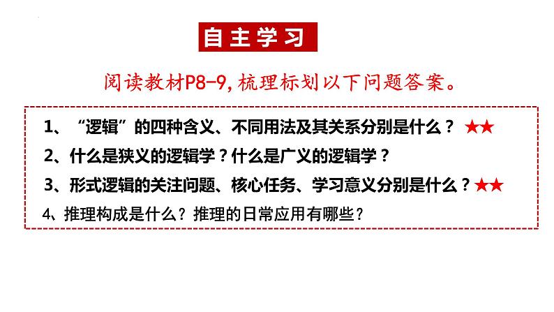 2.1“逻辑”的多种含义课件-2022-2023学年高中政治统编版选择性必修三逻辑与思维05