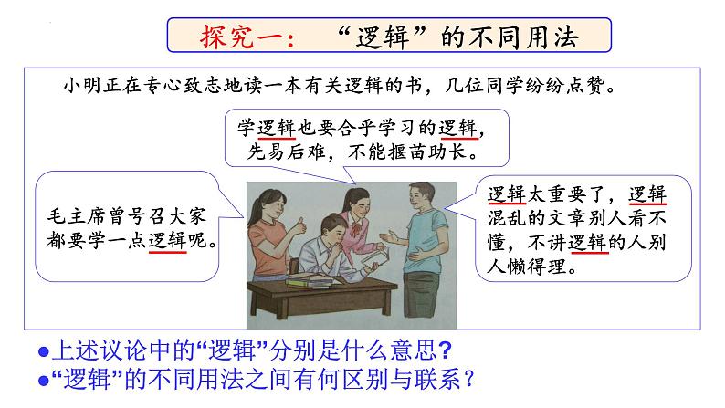 2.1“逻辑”的多种含义课件-2022-2023学年高中政治统编版选择性必修三逻辑与思维06