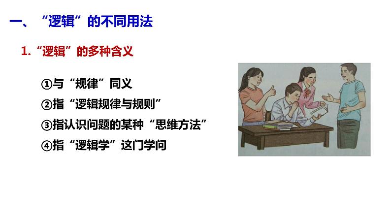 2.1“逻辑”的多种含义课件-2022-2023学年高中政治统编版选择性必修三逻辑与思维07