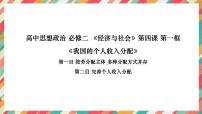 政治 (道德与法治)必修2 经济与社会我国的个人收入分配说课课件ppt