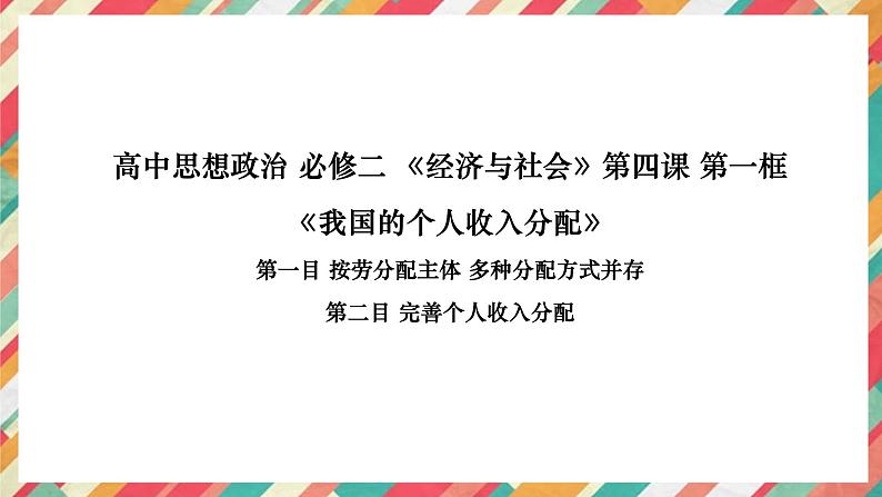 高中政治统编版必修二4.1我国的个人收入分配（共27张ppt）第1页