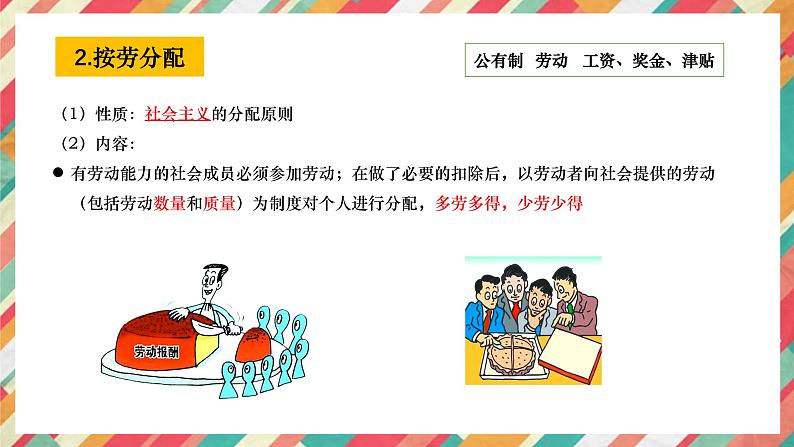 高中政治统编版必修二4.1我国的个人收入分配（共27张ppt）第7页