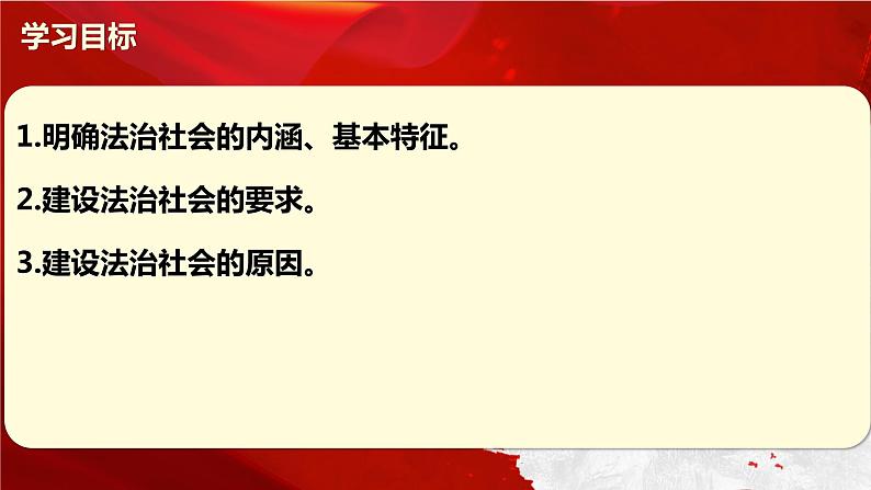 高中政治统编版必修三8.3法治社会 课件04