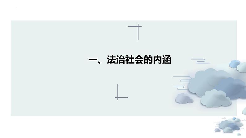 高中政治统编版必修三8.3法治社会 课件05