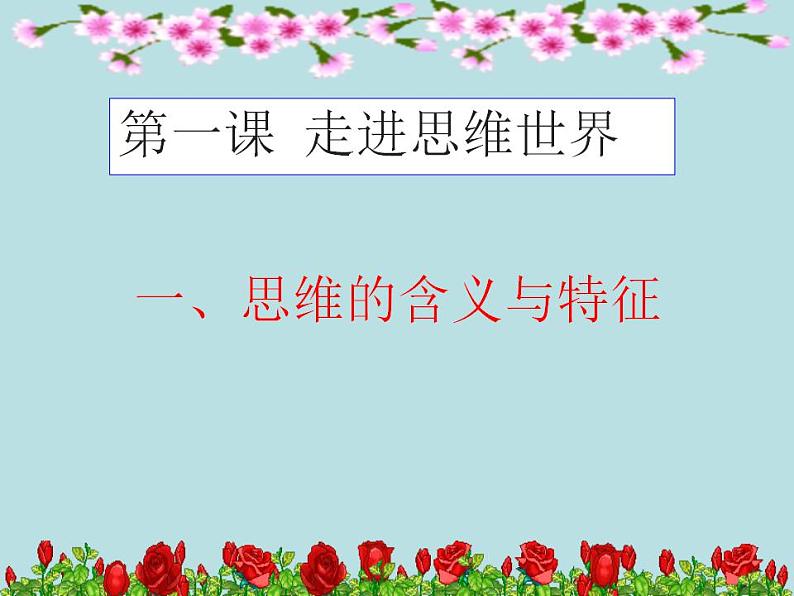 1.1思维的含义与特征 课件-2022-2023学年高中政治统编版选择性必修三逻辑与思维01