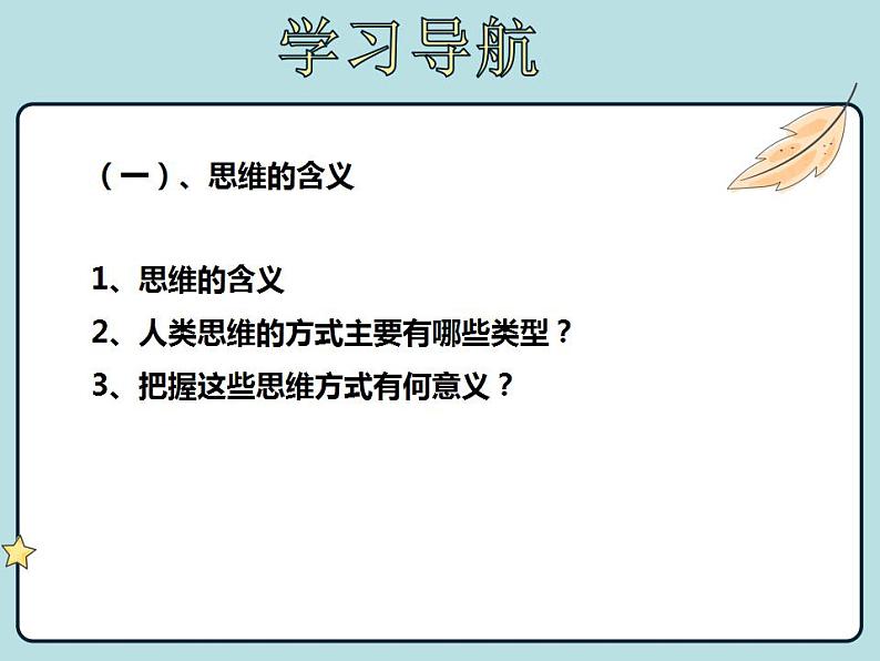 1.1思维的含义与特征 课件-2022-2023学年高中政治统编版选择性必修三逻辑与思维04