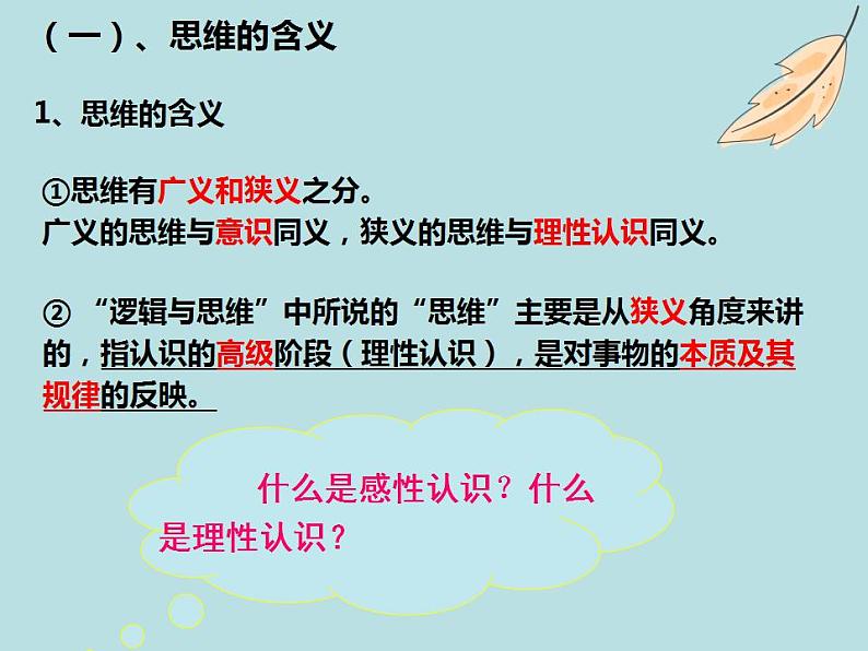 1.1思维的含义与特征 课件-2022-2023学年高中政治统编版选择性必修三逻辑与思维05