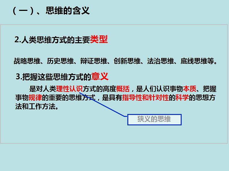 1.1思维的含义与特征 课件-2022-2023学年高中政治统编版选择性必修三逻辑与思维08