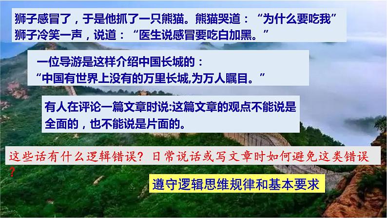 2.2 逻辑思维的基本要求课件-2022-2023学年高中政治统编版选择性必修三逻辑与思维01