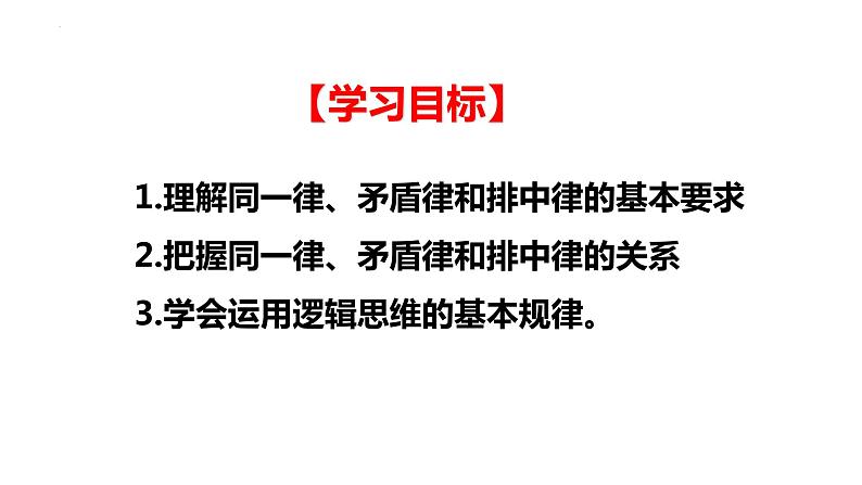 2.2 逻辑思维的基本要求课件-2022-2023学年高中政治统编版选择性必修三逻辑与思维03