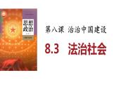 8.3法治社会课件-2022-2023学年高中政治统编版必修三政治与法治