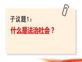 8.3法治社会课件-2022-2023学年高中政治统编版必修三政治与法治