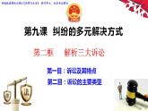 9.2解析三大诉讼课件-2022-2023学年高中政治统编版选择性必修二法律与生活