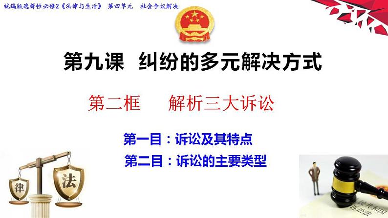 9.2解析三大诉讼课件-2022-2023学年高中政治统编版选择性必修二法律与生活02