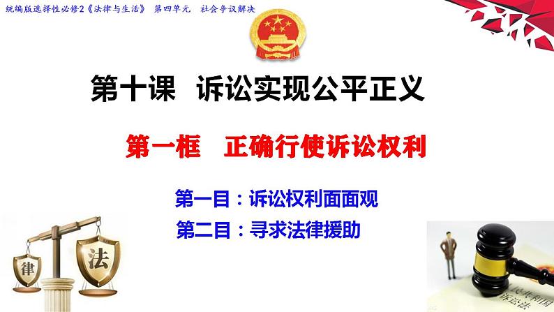 10.1正确行使诉讼权利课件-2022-2023学年高中政治统编版选择性必修二法律与生活02