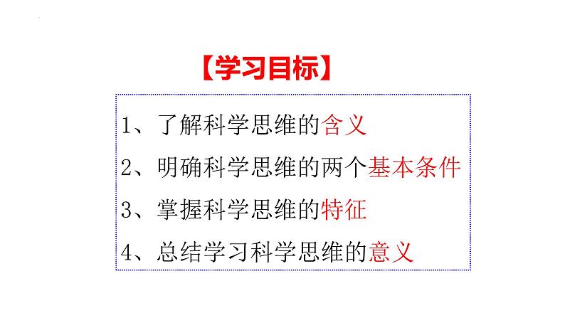 1.3领会科学思维课件-2022-2023学年高中政治统编版选择性必修三逻辑与思维04