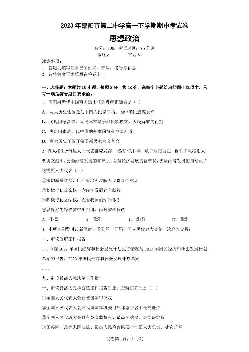 2023邵阳二中高一下学期期中考试政治试题扫描版含答案01