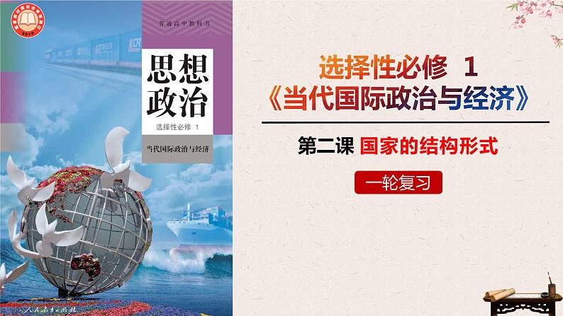 第二课 国家的结构形式 课件-2023届高考政治一轮复习统编版选择性必修一当代国际政治与经济第2页