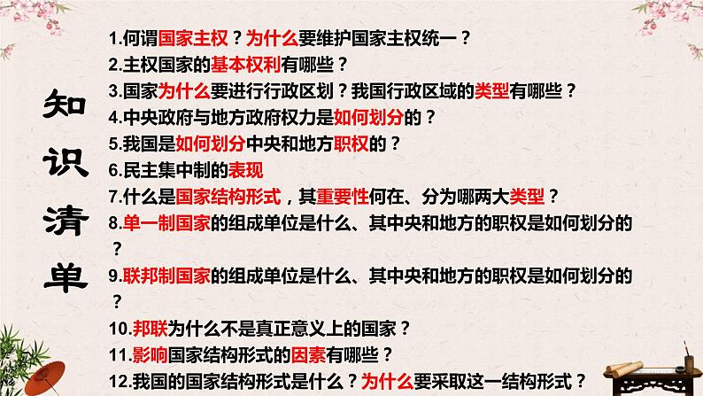 第二课 国家的结构形式 课件-2023届高考政治一轮复习统编版选择性必修一当代国际政治与经济第4页