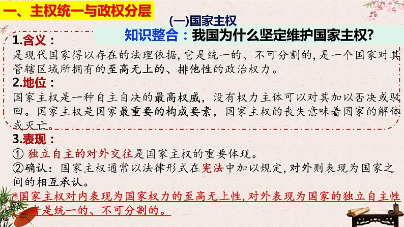 第二课 国家的结构形式 课件-2023届高考政治一轮复习统编版选择性必修一当代国际政治与经济第6页