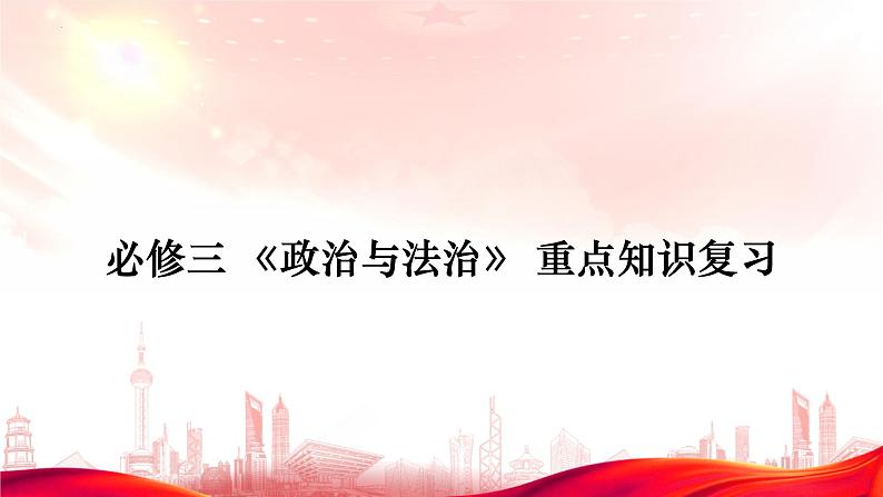 政治与法治 重点知识复习 课件-2023届高考政治二轮复习统编版必修三01