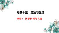 专题13.1 民事权利与义务 课件-2023届高考政治二轮复习统编版选择性必修二法律与生活