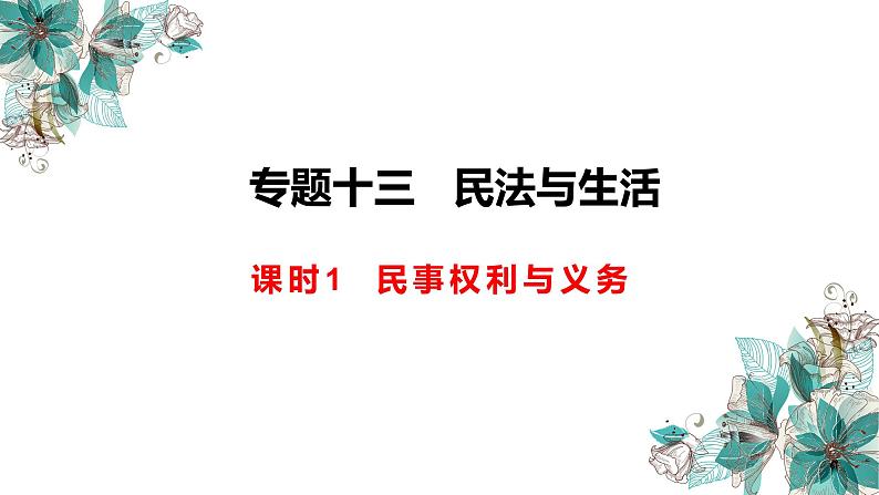 专题13.1 民事权利与义务 课件-2023届高考政治二轮复习统编版选择性必修二法律与生活01