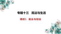 专题13.3 就业与创业 课件-2023届高考政治二轮复习统编版选择性必修二法律与生活