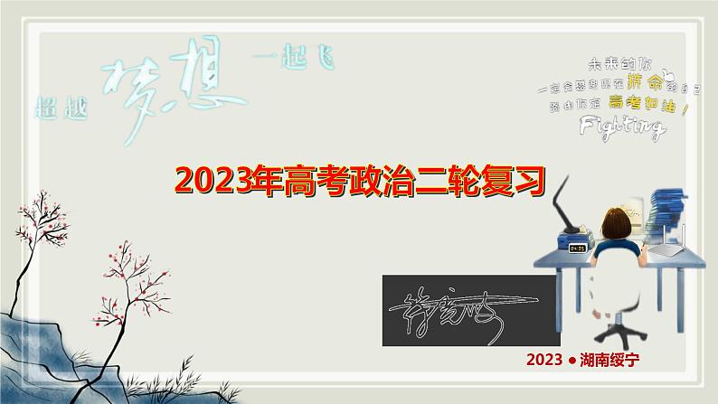 专题六 人民当家作主 课件-2023届高考政治二轮复习统编版必修三政治与法治01