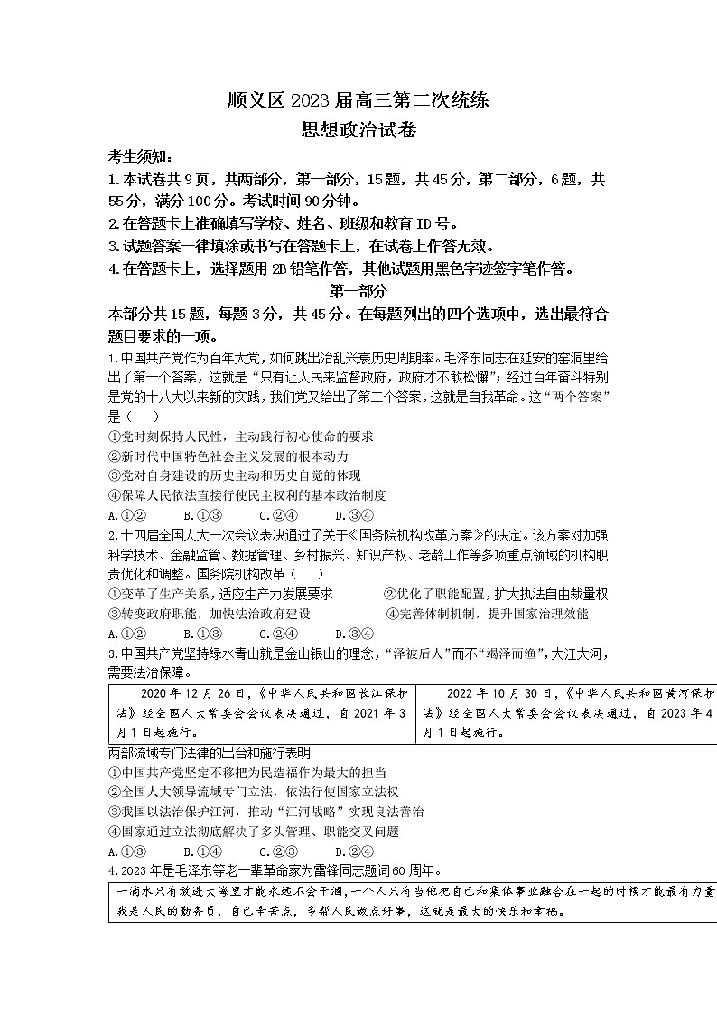 北京市顺义区2022-2023学年高三政治下学期二模试题（Word版附答案）01