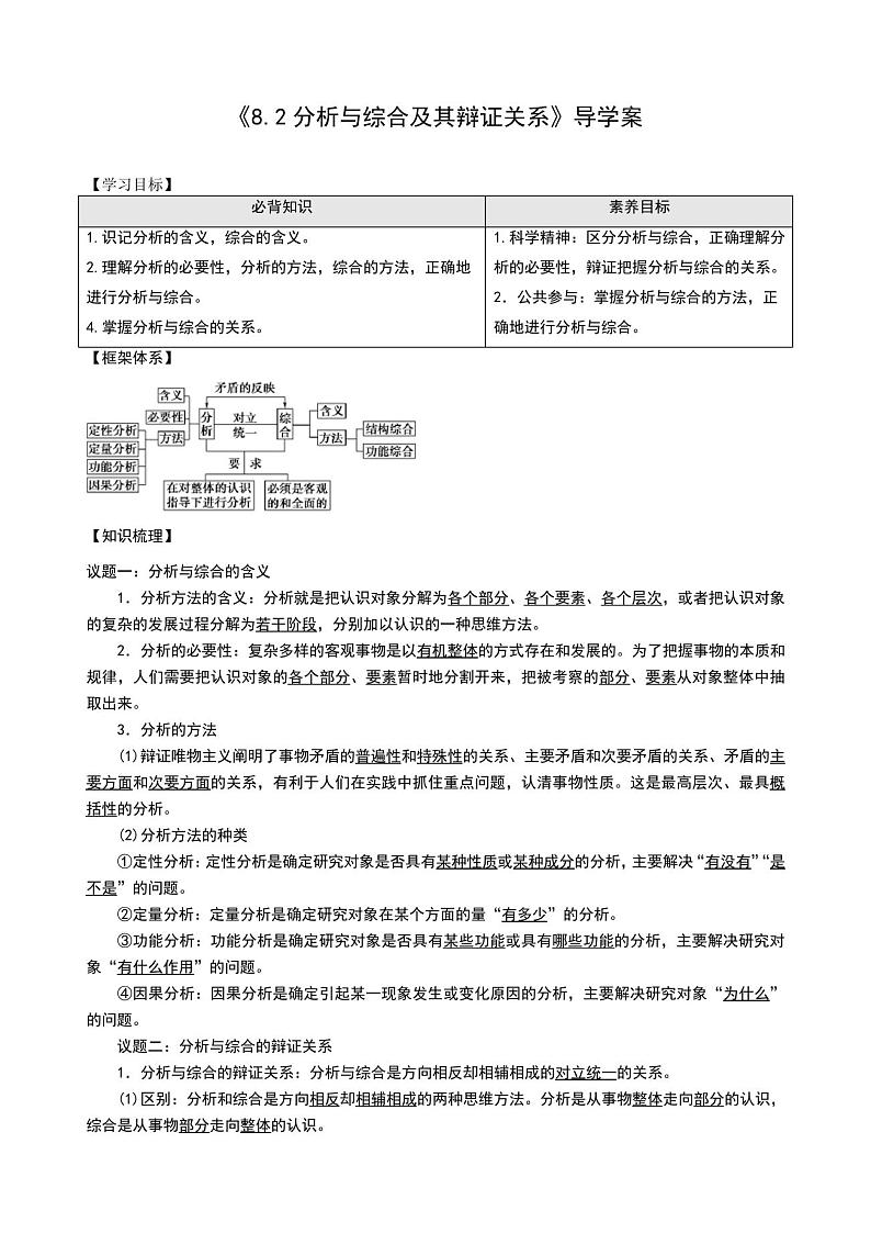8.2分析与综合及其辩证关系导学案(知识梳理)-高中政治统编版选择性必修三(含解析)第1页