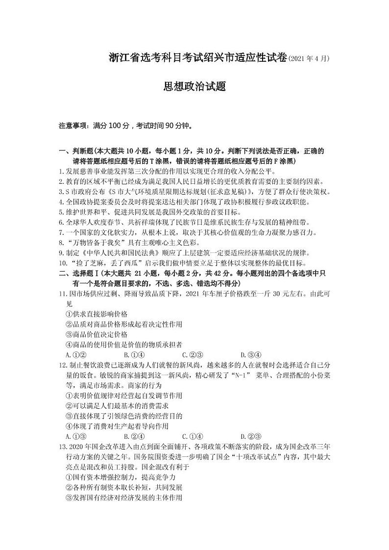 2021届浙江省绍兴市高三下学期4月适应性考试（二模）政治试题 PDF版第1页