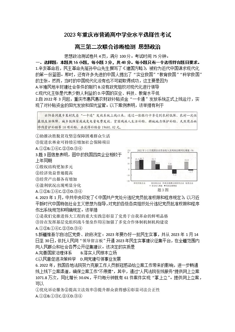 2023重庆市高三第二次联合诊断检测政治试题含答案第1页