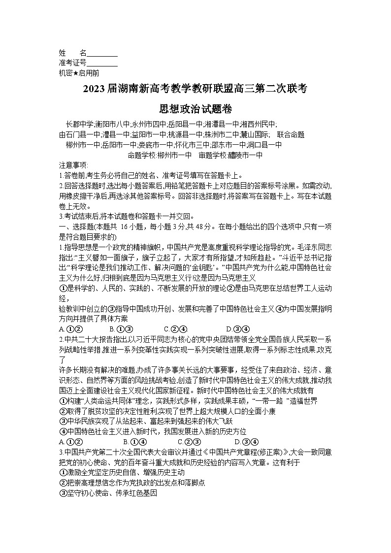 2023湖南省新高考教学教研联盟高三下学期4月第二次联考政治试卷含答案01