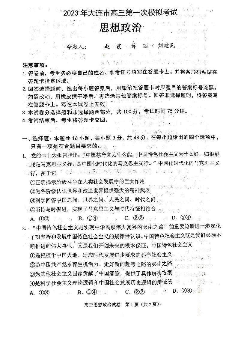 2023大连高三下学期一模试题政治PDF版含答案01